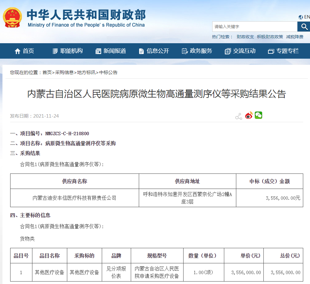 內(nèi)蒙自治區(qū)人民醫(yī)院中標2.png